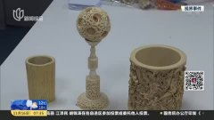 古玩城驚現珍稀動物制品，三名嫌犯因非法交易被刑拘